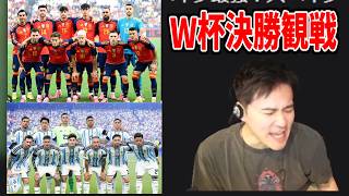2026年W杯決勝「スペインvsアルゼンチン」見る加藤純一【2026/07/20】
