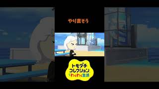 【トモコレ】もう一度やりなおそう　#shorts #vtuber #真白ノロイ