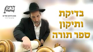 צריכים תיקון בספר התורה שלכם? הכירו את מחלקת "הגהות ותיקוני ספרי תורה" של מכון הרמן סת"ם
