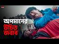 অপমানের উচিত জবাব Nawab Nandini Sandhya Roy Koel Hiraan Eskay Movies