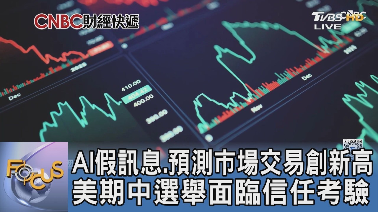 美期中選舉預測市場交易爆量！AI假訊息干擾選情 兩州祭嚴規護公信力