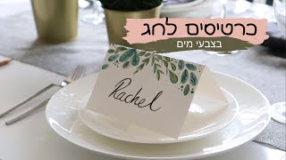 כרטיסי ברכה לשולחן החג עם צבעי מים - איך להכין כרטיסים לשולחן בצבעי מים שלב אחרי שלב