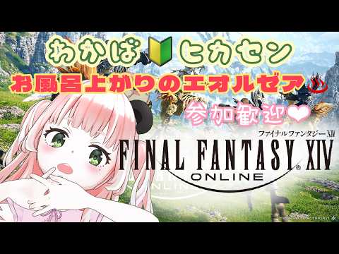 おふろあがりにすこしご一緒しません?フルボイスがんばる🔰参加歓迎🐾🐼【FINAL FANTASY XIV/個人VTuber】© SQUARE ENIX
