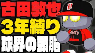 【パワプロ2026】最強の金特『球界の頭脳』を持つ"古田敦也"が反則級に強すぎた｜栄冠ナイン3年縛り