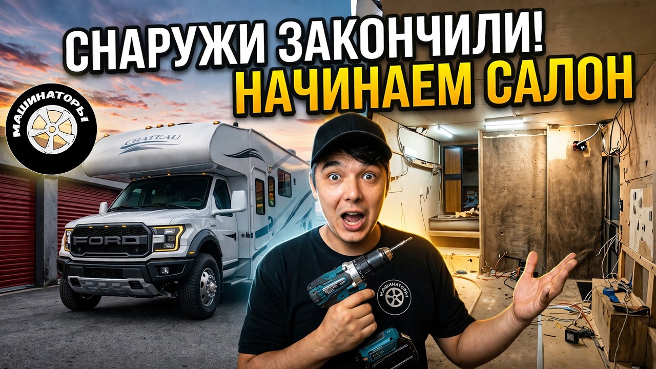 Строим АВТОДОМ RAPTOR. Внешка всё. Начинаем салон.