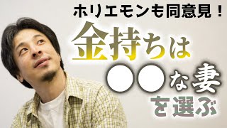 【高収入夫が選ぶ理想の妻の条件】金持ちは●●と〇〇ができる女性を妻に求めます。家庭が円満になる秘訣ですね。ホリエモンも僕も同感です。【ひろゆき子育て/育児/結婚】