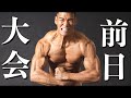 【大会前日】仕上がり体重90kgで過去最高の絞りになった1日