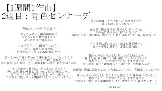 【1週間1作曲】2週目「青色セレナーデ」