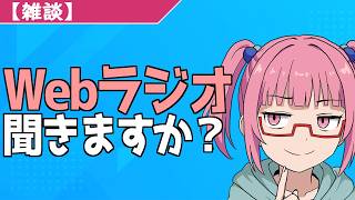 【雑談】Webラジオは聞きますか？