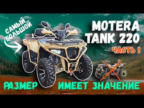 фото квадроцикл motera tank 220 (s) pro птс (скидка -4350р) 0