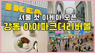 서울 이케아 강동점 강동아이파크더리버몰 소개와 방문후기