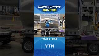 인력난에 일본의 '결단' #shorts / YTN