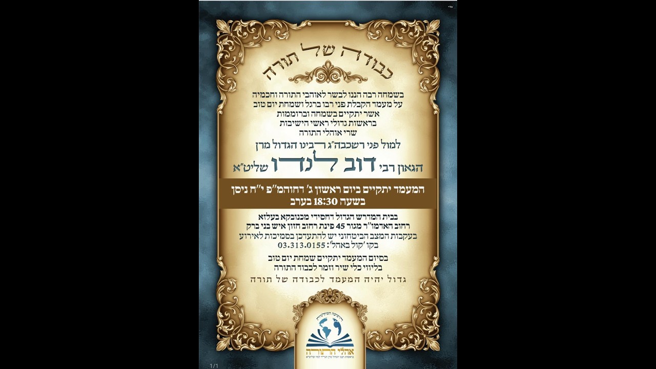 מעמד הקבלת פני רבו ברגל ושמחת יו"ט למול פני רשכבה"ג רבינו הגדול מרן הגאון רבי ?