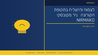 ניר מקובסקי | ראיון ברדיו הגליל העליון | לצמוח ולהצליח בתקופ