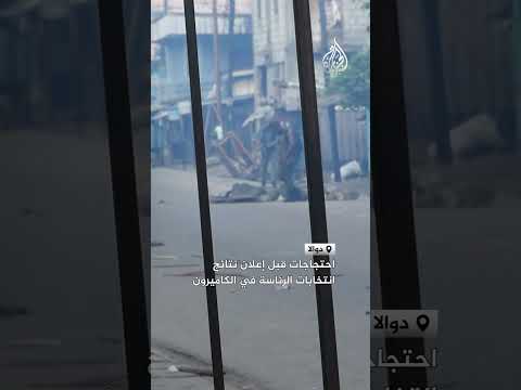 احتجاجات قبل إعلان نتائج انتخابات الرئاسة في الكاميرون