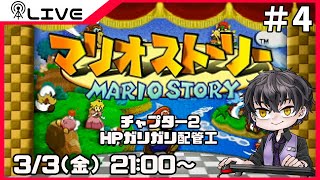【マリオストーリー】HP無振り、危険な砂漠道中＃4【Vtuber】