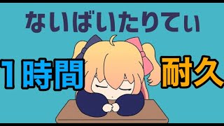 【1時間耐久】ないばいたりてぃ／P丸様。【作業用BGM】【P丸様】
