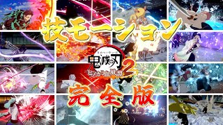 【鬼滅の刃 ヒノカミ血風譚2】全42キャラ技モーション集【完全版】