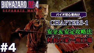 #4 バイオハザードRE4 Separate Ways 初心者向け攻略解説 CH3-1