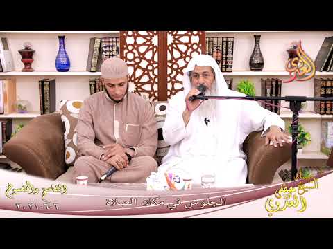  الناسخ والمنسوخ (49) ‘ الجلوس في مكان الصلاة ‘  تاريخ 6 6 2021 