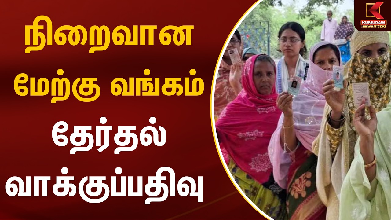 நிறைவான மேற்கு வங்கம் தேர்தல் வாக்குப்பதிவு | West Bengal Election | Kumudam News