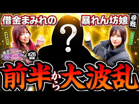 【緊急招集で大波乱の1日】あの娘の財布でどこまでも 第26回 前編《ヒラヤマン・河原みのり》パチスロ炎炎ノ消防隊［パチスロ・スロット］