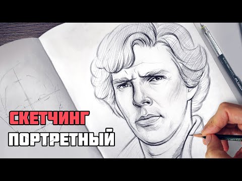 Как нарисовать скетч портрет карандашом.