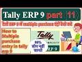 Multiple Purchase Entry In Tally Erp9 टैली ERP 9 में Multiple Purchase एंट्र