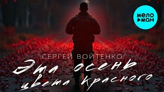 Сергей Войтенко - Эта осень красного цвета (Single 2025)