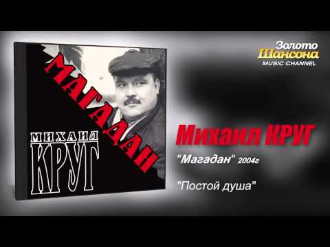 Михаил КРУГ - Постой душа (Audio)