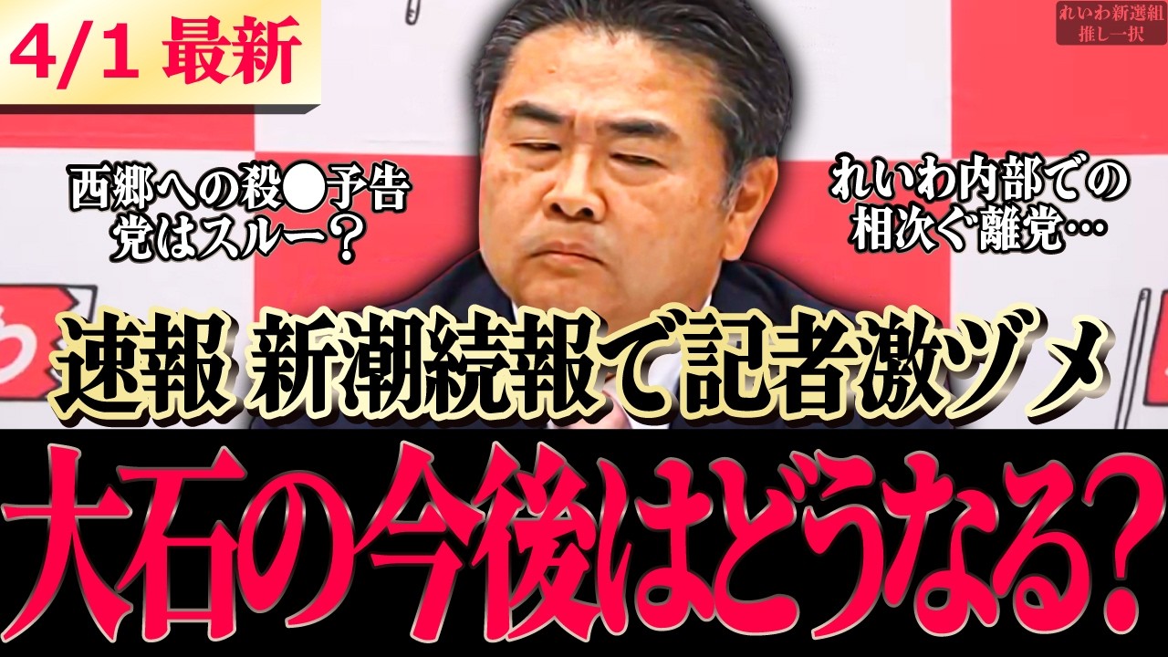 【れいわ最新会見】西郷みなこなどの離党…大石あきこの新潮の件など質問連発…さらに山本太郎の状況についても語られる!!【 #山本太郎 #大石あきこ 高井たかし 】#れいわ