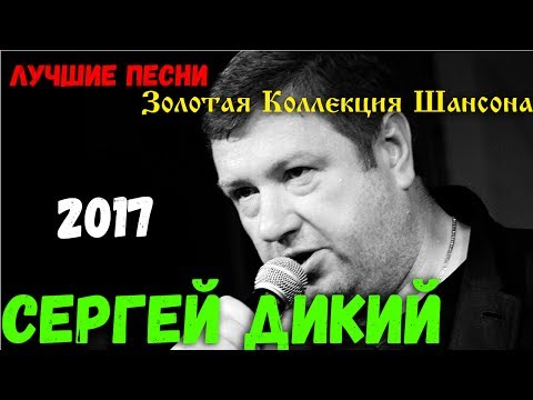 Сергей Дикий - Золотая коллекция Хитов (Новое и Лучшее)