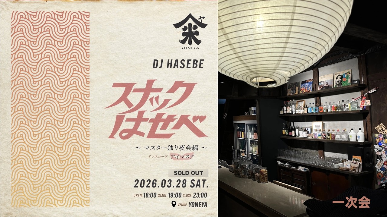 昭和歌謡 MIX SHOW - スナックはせべ ~マスター独り夜会編~ [一次会]