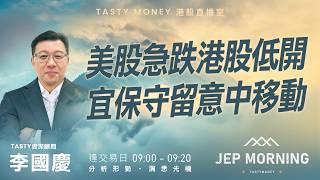 Jep Morning Live 2026-02-06 | 港股財經直播 | 即市分析