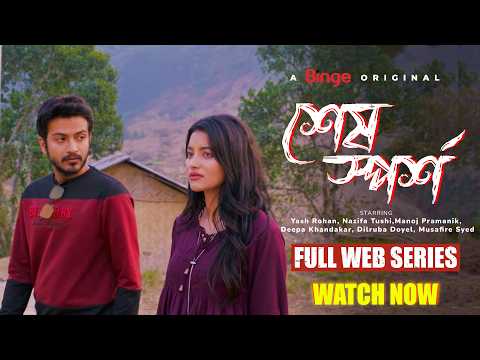 শেষ স্পর্শ | Sesh Sporsho | Full Web Series | Yash Rohan, Nazifa Tushi | Manoj | Deepa | 4K