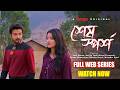 শেষ স্পর্শ Sesh Sporsho Full Web Series Yash Rohan Nazifa Tushi Manoj Deepa 4K
