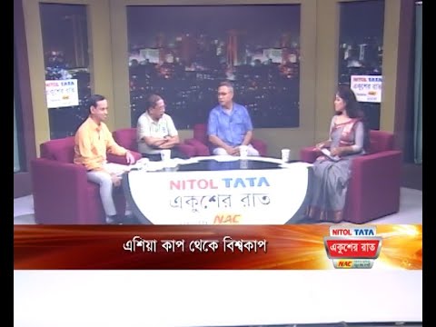 একুশের রাত || এশিয়া কাপ থেকে বিশ্বকাপ || ১৭ সেপ্টেম্বর ২০২৩