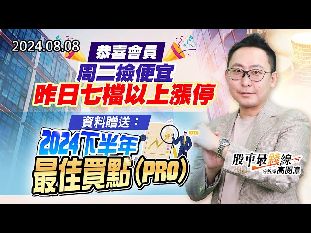20240808《股市最錢線》#高閔漳 “恭喜會員，周二撿便宜，昨日七檔以上漲停””資料贈送：2024下半年最佳買點(PRO)”