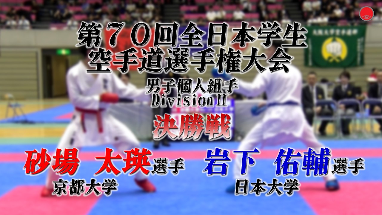 男子個人組手DivisionⅡ [砂場 太瑛 選手(京都大学)ー岩下 佑輔 選手(日本大学)]