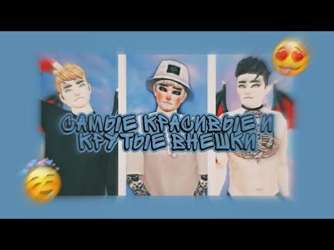 😍😎| САМЫЕ КРАСИВЫЕ ВНЕШКИ ДЛЯ ПАРНЕЙ | В Avakin life |😎😍