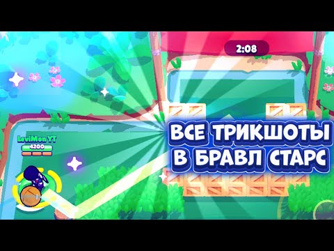 ВСЕ ТРИКШОТЫ В БРАВЛ СТАРС! КАК ПРАВИЛЬНО ТРИКШОТИТЬ?!