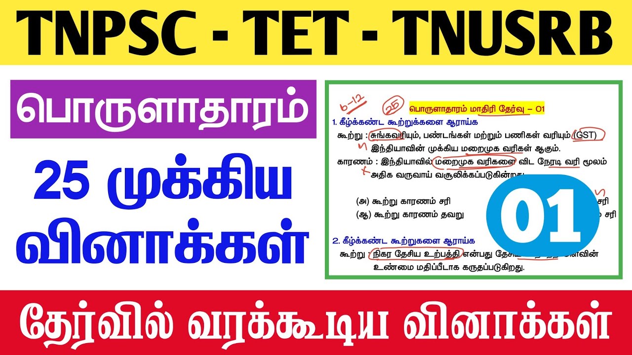 25 Economics முக்கிய வினாக்கள் - TNPSC TET Exam New Syllabus - TNPSC original question papers 
