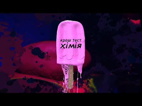 краш тест - хімія (lyric video)
