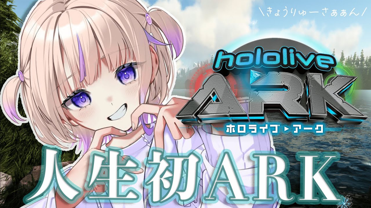 【 #ホロARK 】はじめてのARK！恐竜と冒険！？1日目【轟はじめ/ReGLOSS】#hololivedev is