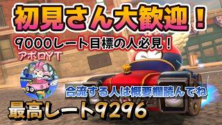 レート8900~めっちゃカメレオン面白そう。【マリオカートワールドVS野良配信】