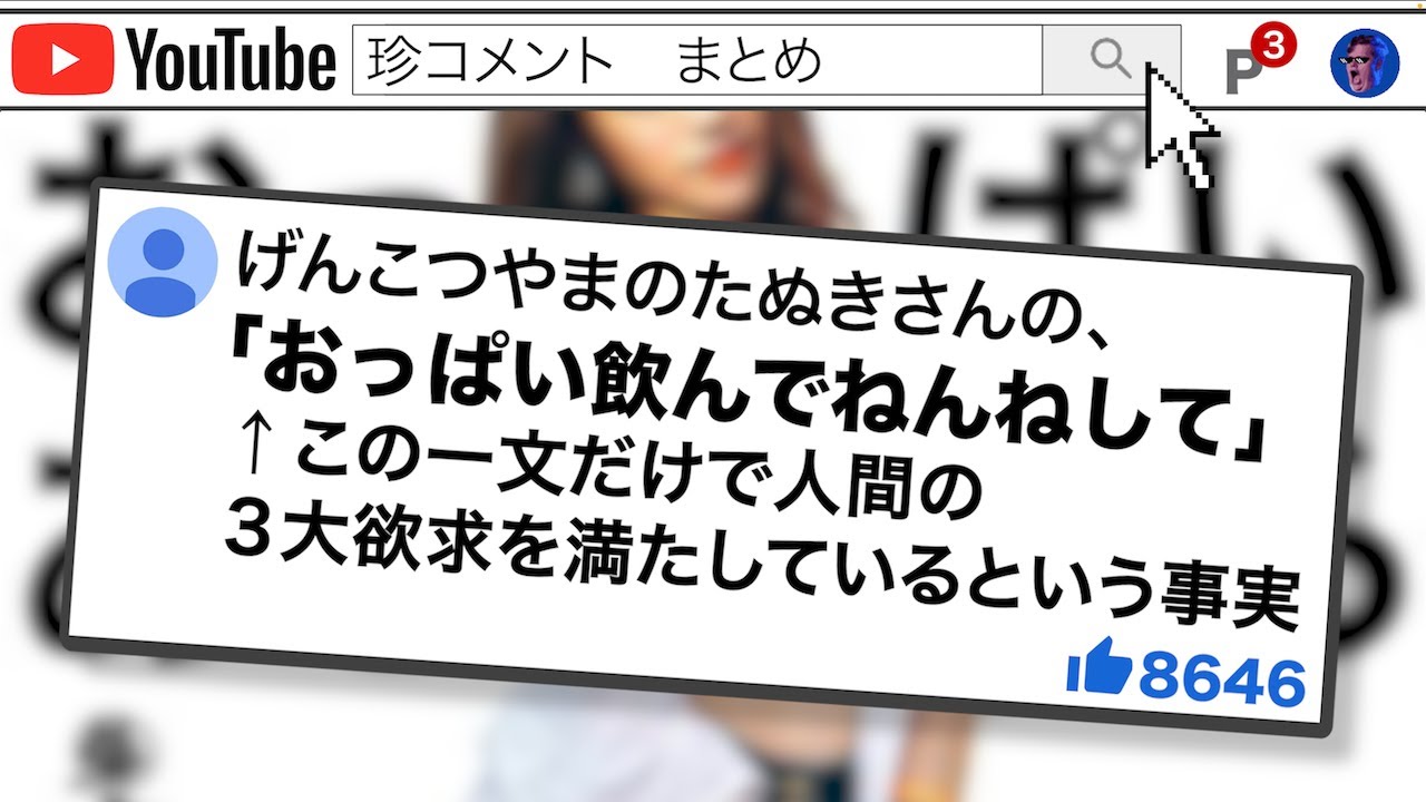 YouTube 珍コメント［３］