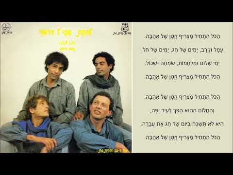 שיר עד - צריף קטן - מילים: נתן יונתן | לחן: נחום (נחצ'ה) היימן | ביצוע: להקת שביל דרומי, 1986