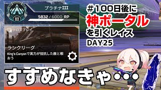 #100日後に神ポータルを引くレイス　ランクから逃げるな【DAY 27】