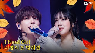Download lagu [가을 맞이 특집] 이영지 X 명재현 - I Need A Girl (원곡：태양) #엠카운트다운 EP.863 | Mnet 240919 방송 mp3