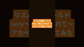 【リズム天国】rainy～雨に打たれて～アカペラで歌ってみた #リズム天国ゴールド #リズム天国 #リズム天国ミラクルスターズ